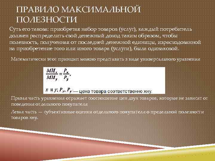 ПРАВИЛО МАКСИМАЛЬНОЙ ПОЛЕЗНОСТИ Суть его такова: приобретая набор товаров (услуг), каждый потребитель должен распределить
