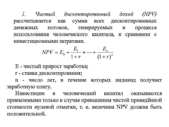 1. Чистый дисконтированный доход (NPV) рассчитывается как сумма всех дисконтированных денежных потоков, генерируемых в