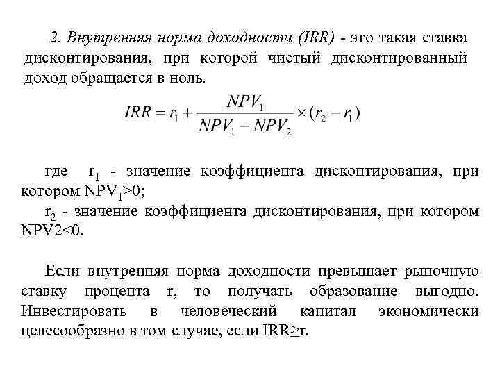 Внутренняя норма доходности