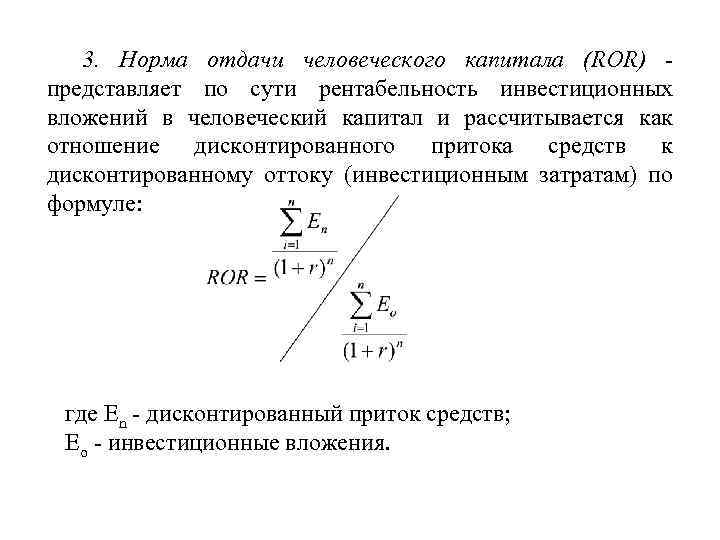 3. Норма отдачи человеческого капитала (ROR) представляет по сути рентабельность инвестиционных вложений в человеческий