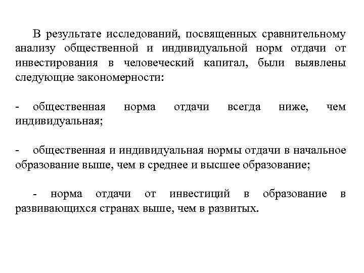В результате исследований, посвященных сравнительному анализу общественной и индивидуальной норм отдачи от инвестирования в