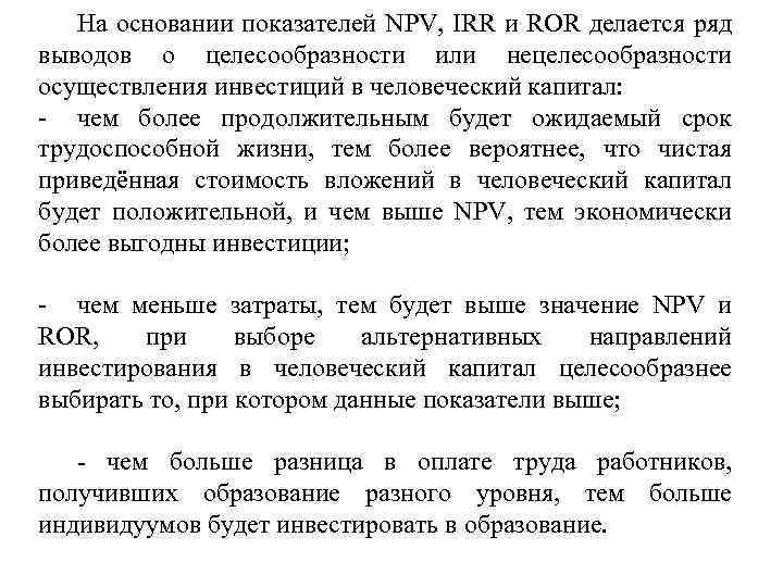 На основании показателей NPV, IRR и ROR делается ряд выводов о целесообразности или нецелесообразности