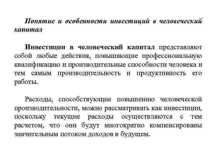 Понятие и особенности инвестиций в человеческий капитал Инвестиции в человеческий капитал представляют собой любые