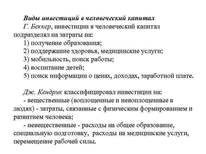 Виды инвестиций в человеческий капитал Г. Беккер, инвестиции в человеческий капитал подразделял на затраты