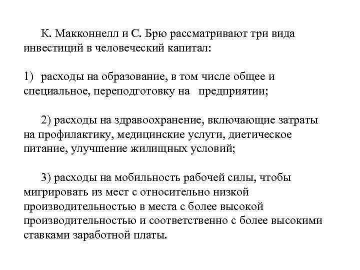 К. Макконнелл и С. Брю рассматривают три вида инвестиций в человеческий капитал: 1) расходы