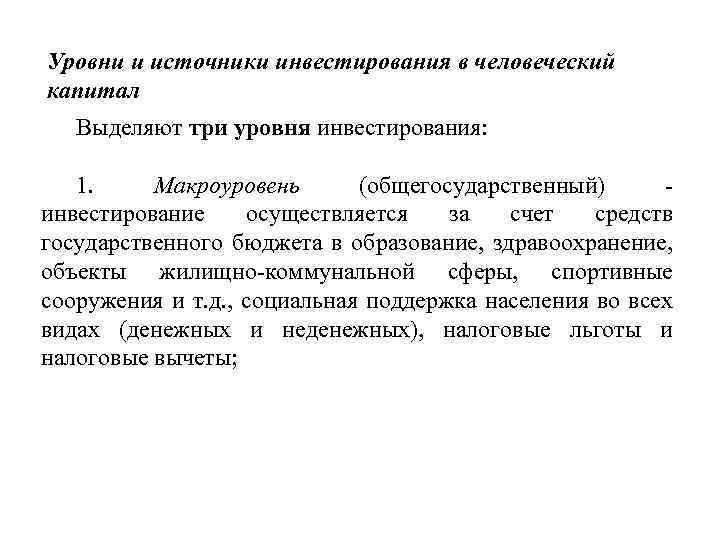Уровни и источники инвестирования в человеческий капитал Выделяют три уровня инвестирования: 1. Макроуровень (общегосударственный)