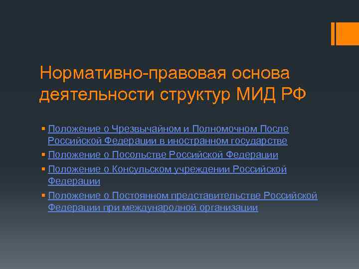 Нормативно-правовая основа деятельности структур МИД РФ § Положение о Чрезвычайном и Полномочном После Российской