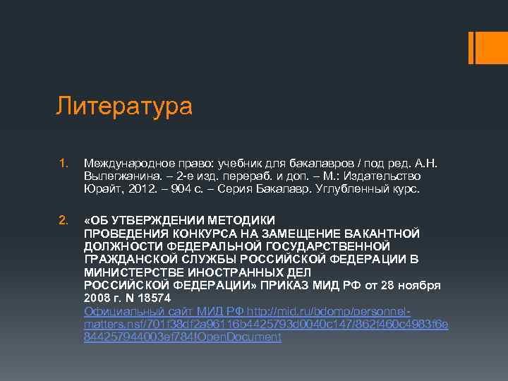 Литература 1. Международное право: учебник для бакалавров / под ред. А. Н. Вылегжанина. –