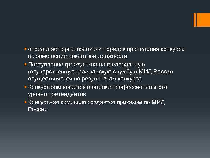 Поступить на должность. Порядок проведения конкурса на замещение вакантной должности. Цель проведения конкурс на замещение вакантной должности. Сценарий порядок проведения конкурса на замещение. Конкурс заключается в оценке уровня претендентов.