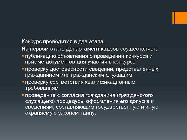 Конкурс проводится в два этапа. На первом этапе Департамент кадров осуществляет: § публикацию объявления