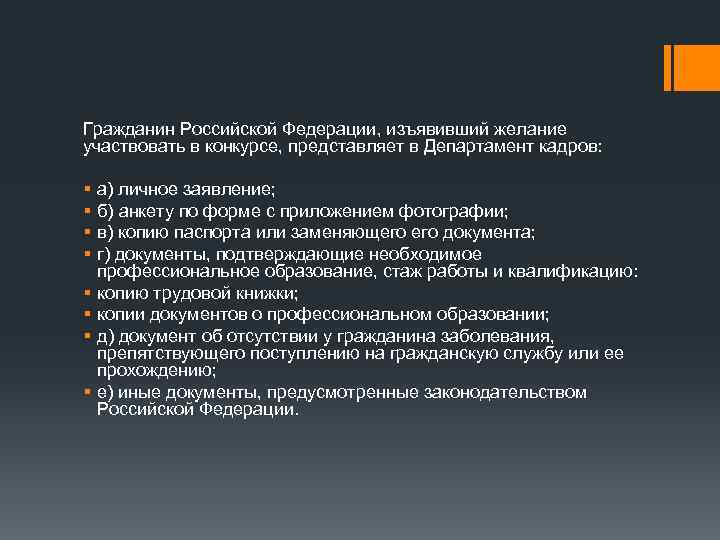 Гражданин Российской Федерации, изъявивший желание участвовать в конкурсе, представляет в Департамент кадров: § §