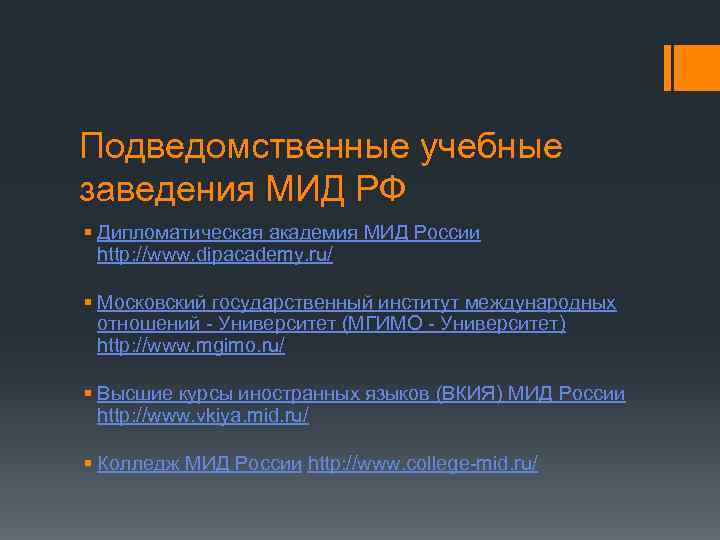 Подведомственные учебные заведения МИД РФ § Дипломатическая академия МИД России http: //www. dipacademy. ru/