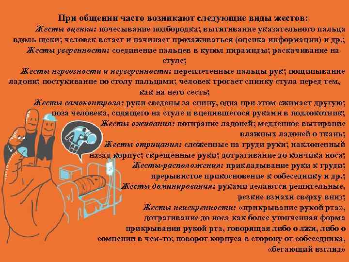 При общении часто возникают следующие виды жестов: Жесты оценки: почесывание подбородка; вытягивание указательного пальца