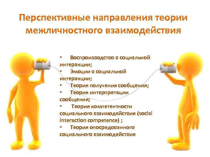 Перспективные направления теории межличностного взаимодействия • Воспроизводство в социальной интеракции; • Эмоции в социальной
