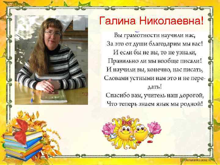 Галина Николаевна! 