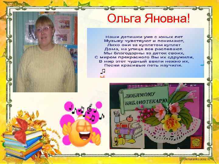 Ольга Яновна! 