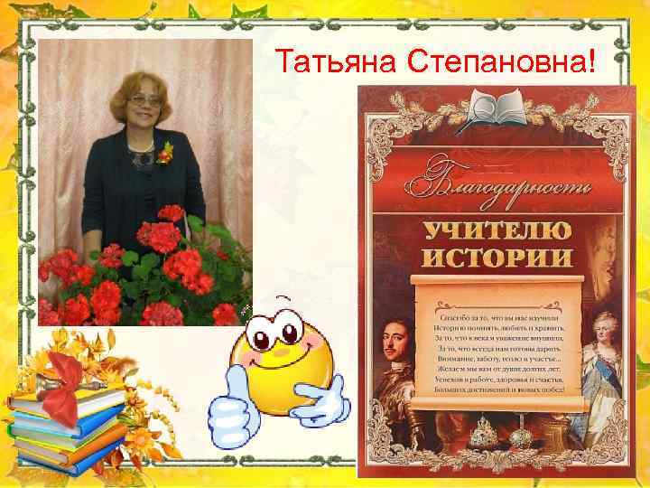 Татьяна Степановна! 