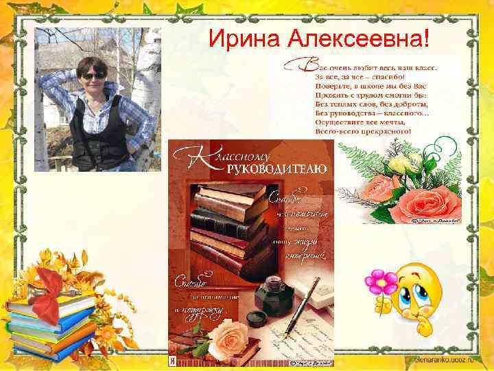 Ирина Алексеевна! 