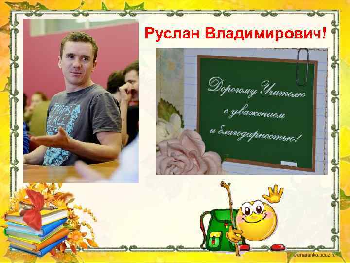 Руслан Владимирович! 