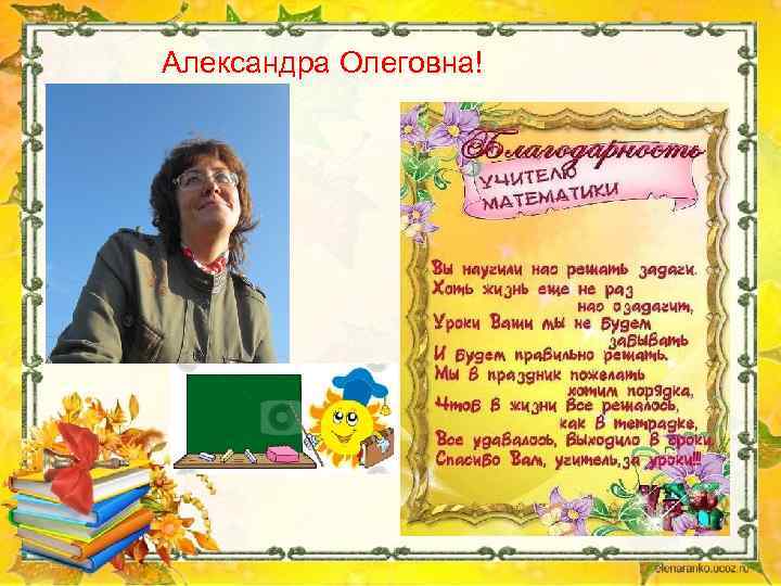 Александра Олеговна! 