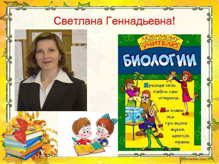 Светлана Геннадьевна! 