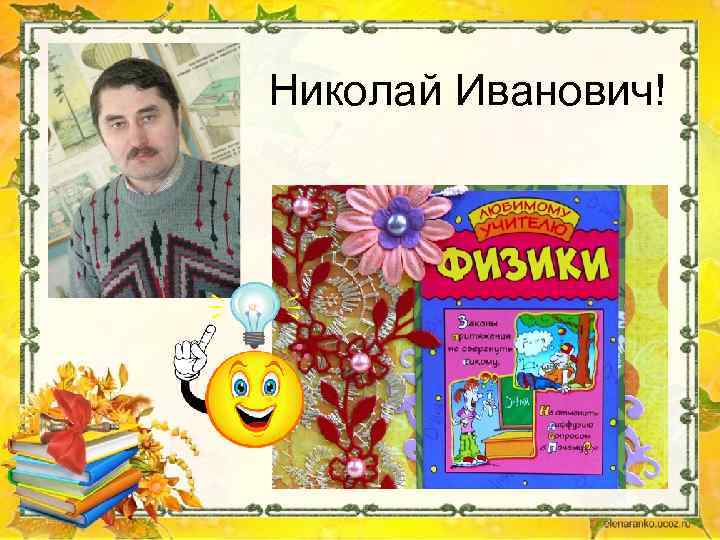 Николай Иванович! 