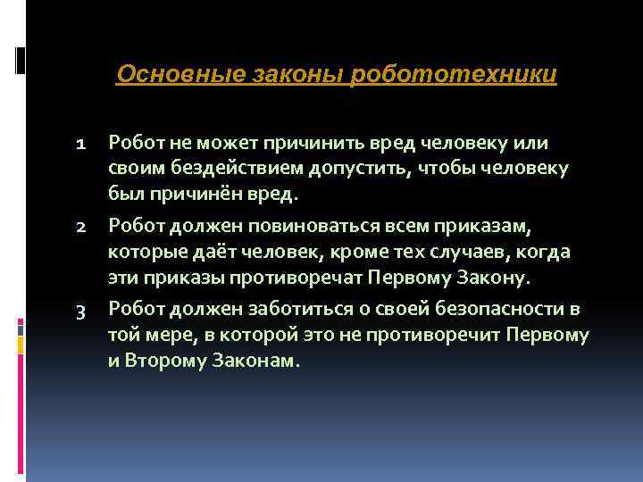 Основные законы робототехники 1 2 3 Робот не может причинить вред человеку или своим