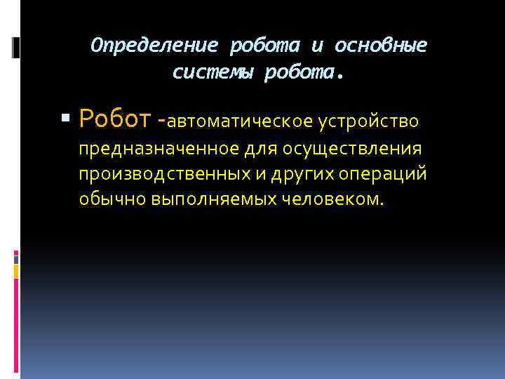 Определение робота и основные системы робота. Робот -автоматическое устройство предназначенное для осуществления производственных и