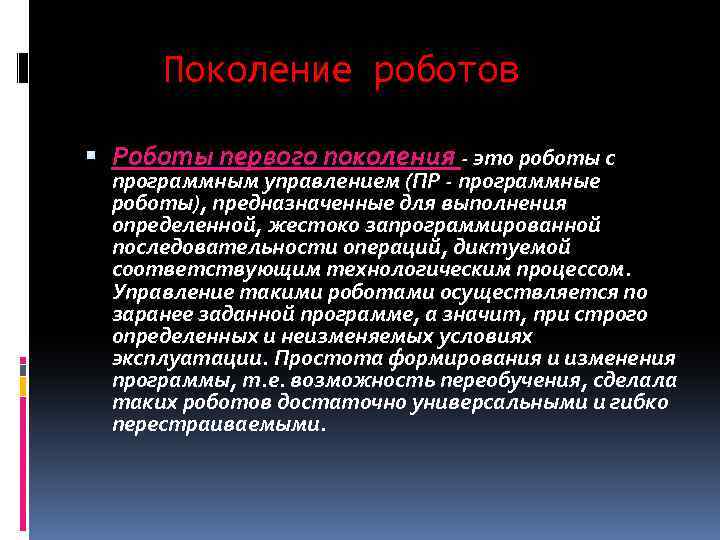 Поколение роботов Роботы первого поколения - это роботы с программным управлением (ПР - программные