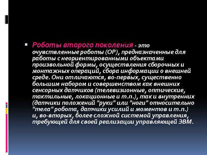  Роботы второго поколения - это очувствленные роботы (ОР), предназначенные для работы с неориентированными