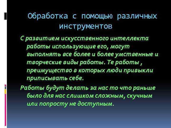 Обработка с помощью различных инструментов С развитием искусственного интеллекта работы использующие его, могут выполнять