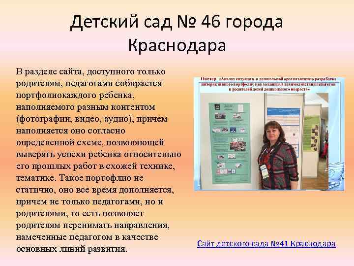 Детский сад № 46 города Краснодара В разделе сайта, доступного только родителям, педагогами собирается