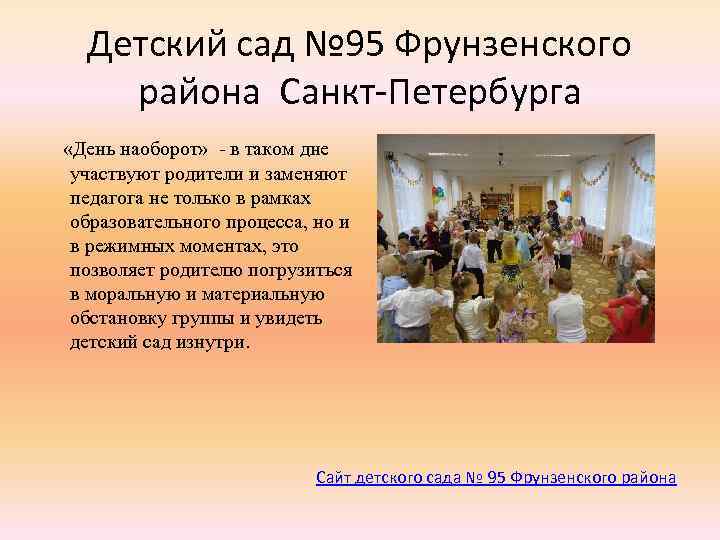 Детский сад № 95 Фрунзенского района Санкт-Петербурга «День наоборот» - в таком дне участвуют