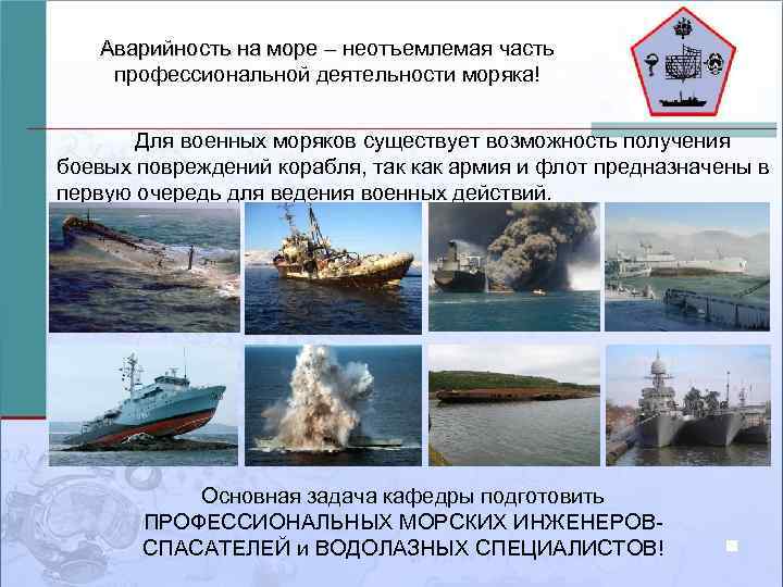 Аварийность на море – неотъемлемая часть профессиональной деятельности моряка! Для военных моряков существует возможность