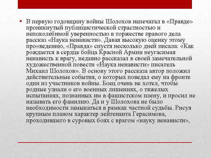  • В первую годовщину войны Шолохов напечатал в «Правде» проникнутый публицистической страстностью и