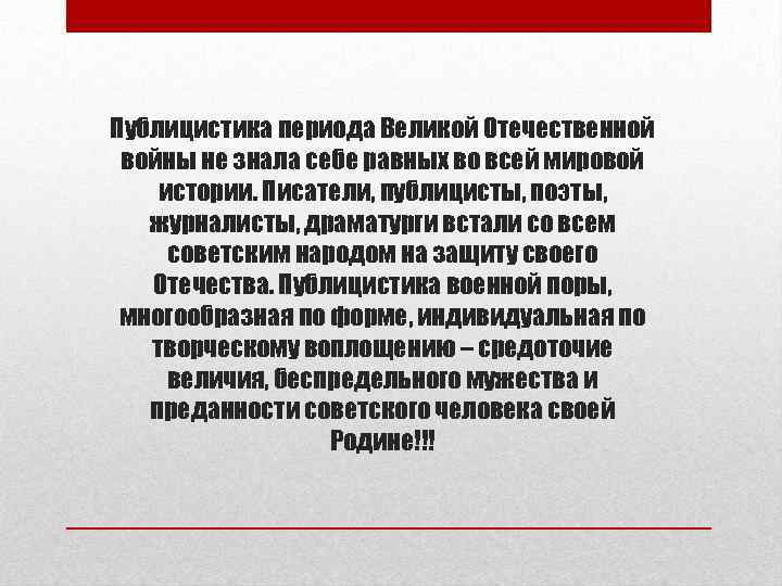 Публицистика периода Великой Отечественной войны не знала себе равных во всей мировой истории. Писатели,