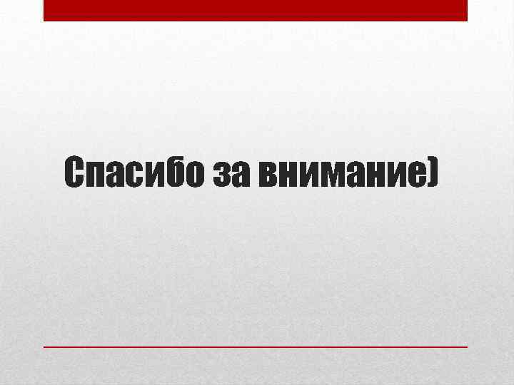 Спасибо за внимание) 
