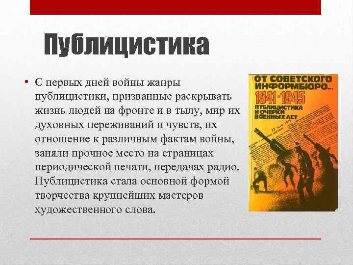 Публицистика • С первых дней войны жанры публицистики, призванные раскрывать жизнь людей на фронте