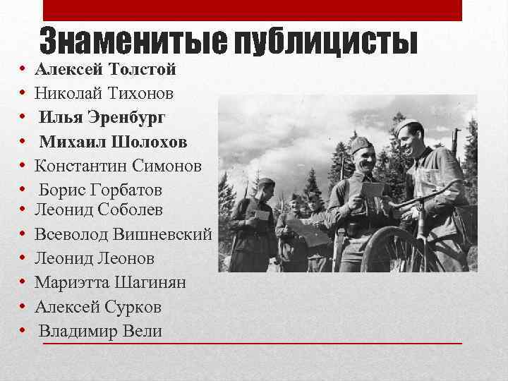  • • • Знаменитые публицисты Алексей Толстой Николай Тихонов Илья Эренбург Михаил Шолохов
