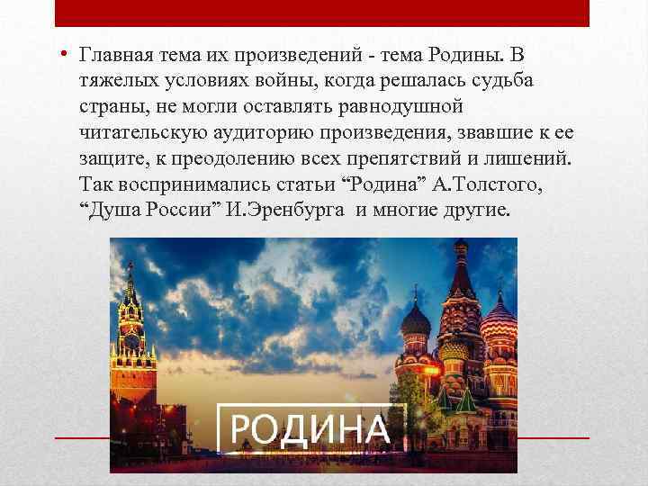  • Главная тема их произведений - тема Родины. В тяжелых условиях войны, когда