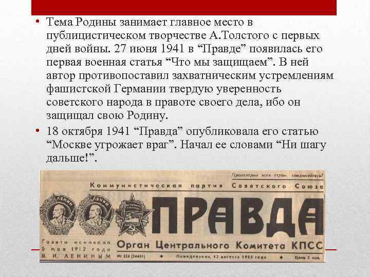  • Тема Родины занимает главное место в публицистическом творчестве А. Толстого с первых