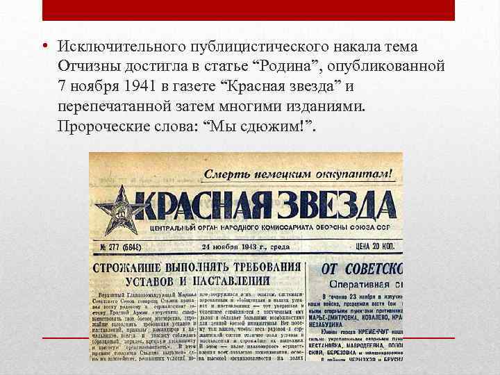  • Исключительного публицистического накала тема Отчизны достигла в статье “Родина”, опубликованной 7 ноября