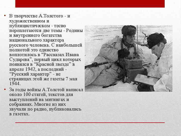 • В творчестве А. Толстого - и художественном и публицистическом - тесно переплетаются