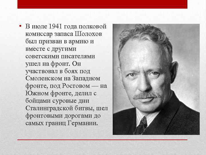  • В июле 1941 года полковой комиссар запаса Шолохов был призван в армию