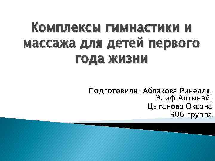 Комплексы гимнастики и массажа для детей первого года жизни Подготовили: Аблакова Ринелля, Элиф Алтынай,