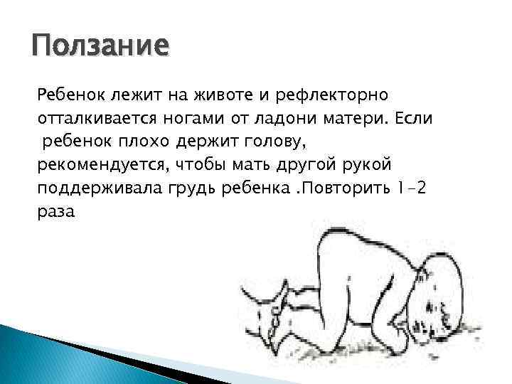 Ползание Ребенок лежит на животе и рефлекторно отталкивается ногами от ладони матери. Если ребенок