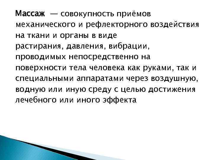 Массаж — совокупность приёмов механического и рефлекторного воздействия на ткани и органы в виде