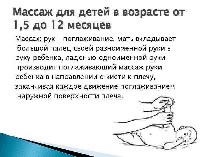 Массаж для детей в возрасте от 1, 5 до 12 месяцев Массаж рук –