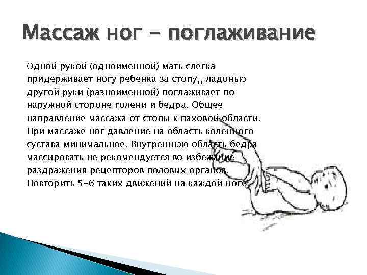 Массаж ног - поглаживание Одной рукой (одноименной) мать слегка придерживает ногу ребенка за стопу,