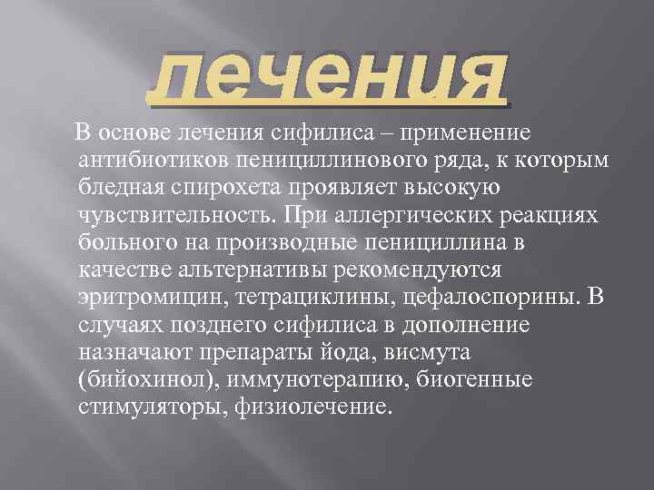 лечения В основе лечения сифилиса – применение антибиотиков пенициллинового ряда, к которым бледная спирохета